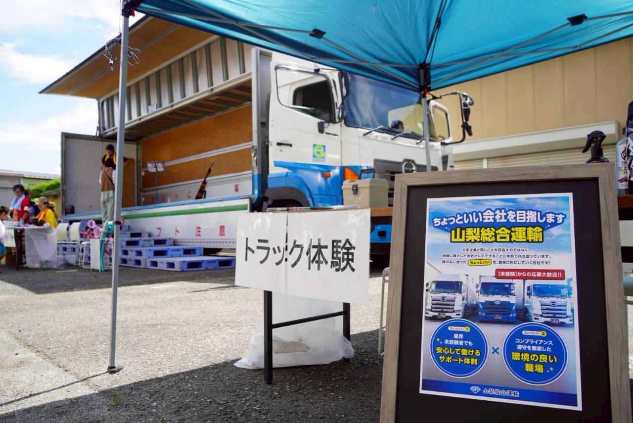 山梨総合運輸株式会社