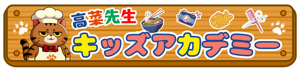 高菜先生キッズアカデミー|山梨甲府の子供の職業体験