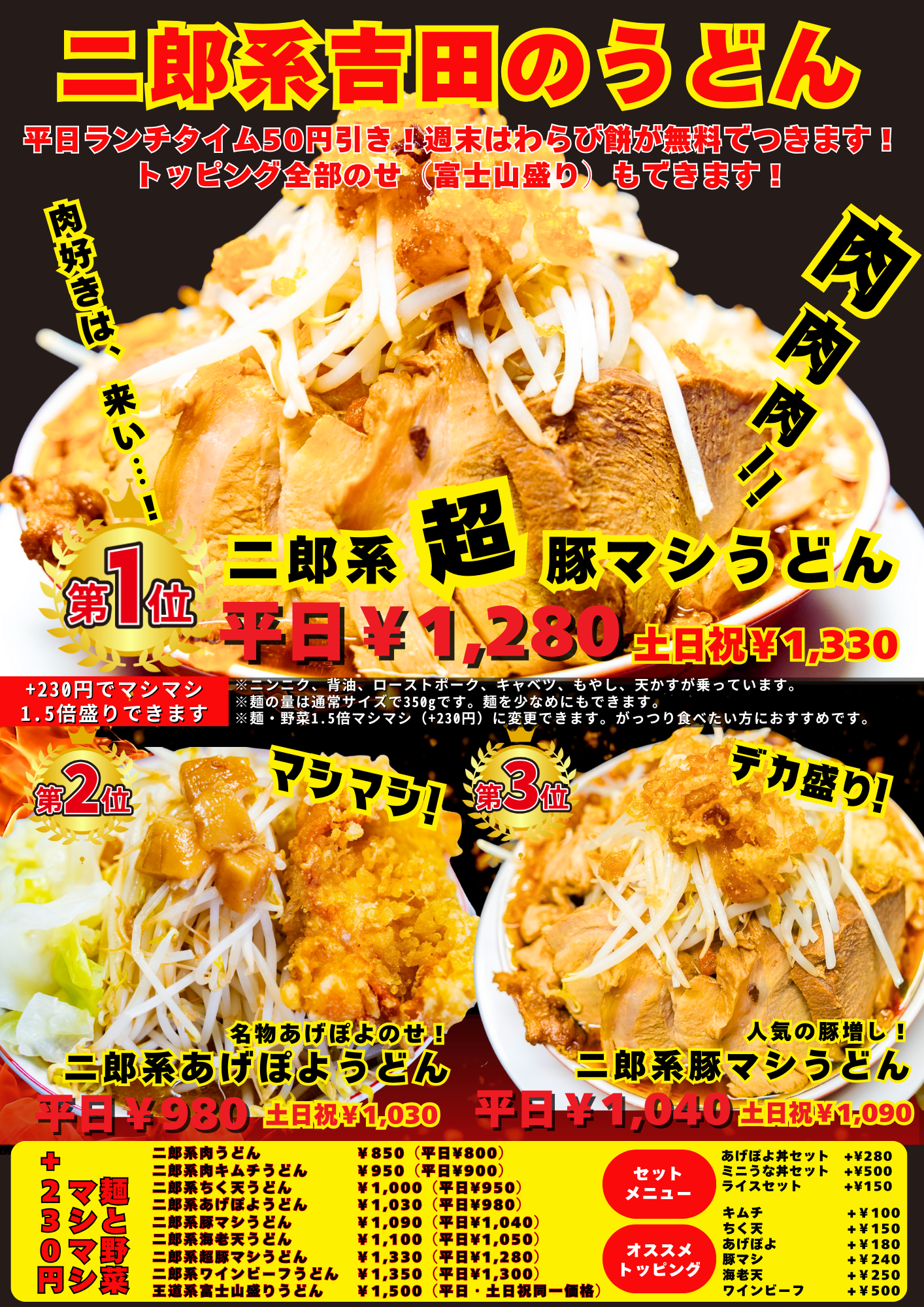 二郎系吉田のうどんメニュー